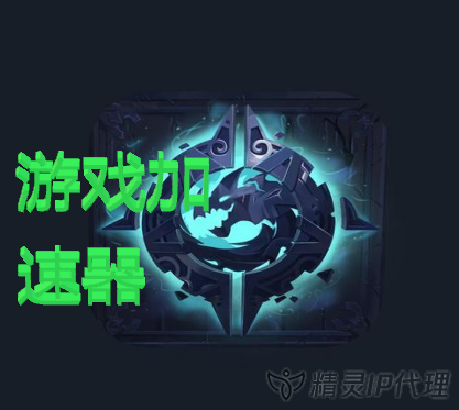 換ip軟件還能游戲加速怎么回事?