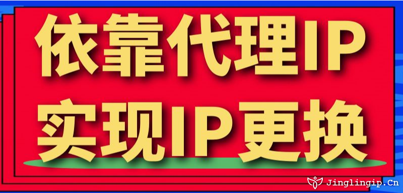 依靠代理IP實現IP更換
