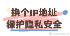 換個(gè)IP地址保護(hù)隱私安全