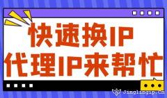 快速換IP代理IP來(lái)幫忙