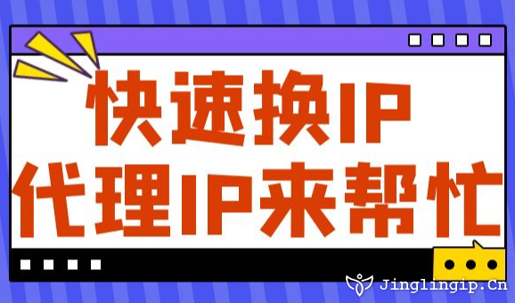 快速換IP代理IP來幫忙
