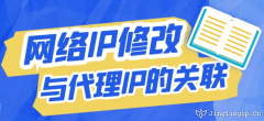 網(wǎng)絡(luò)IP修改與代理IP的關(guān)聯(lián)
