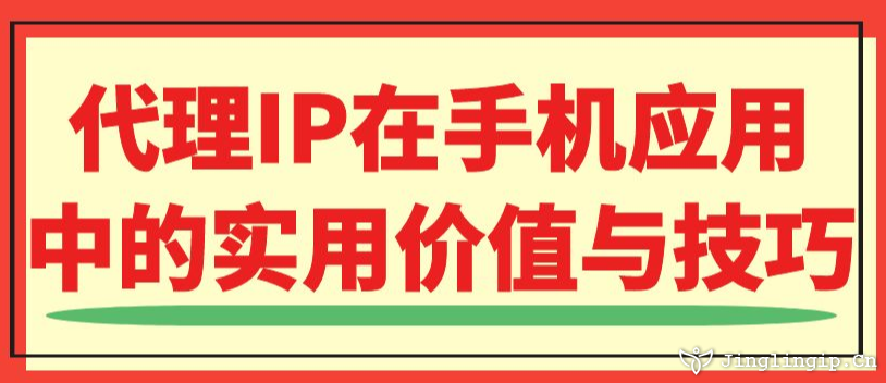 代理IP在手機應用中的實用價值與技巧