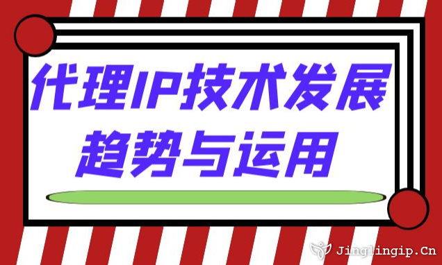 代理IP技術發展趨勢與運用
