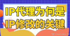 IP代理為何是IP修改的關(guān)鍵
