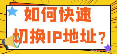 如何快速切換網絡IP地址？