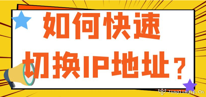 如何快速切換網絡IP地址?