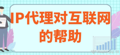 IP代理對互聯網的幫助