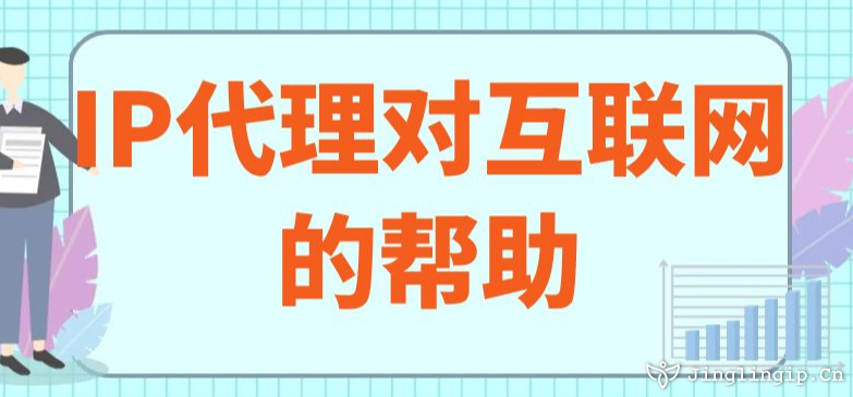 IP代理對(duì)互聯(lián)網(wǎng)的幫助