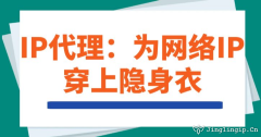 IP代理：為網絡IP穿上隱身衣