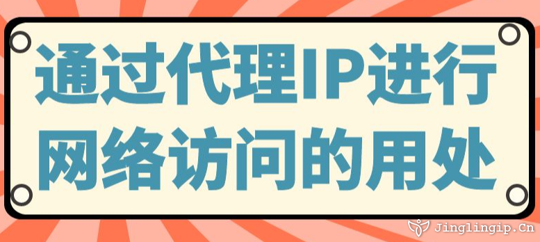 通過代理IP進行網絡訪問的用處