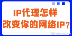 IP代理怎樣改變你的網絡IP？