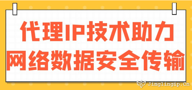 代理IP技術助力網絡數據安全傳輸