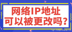 網(wǎng)絡IP地址可以被更改嗎？