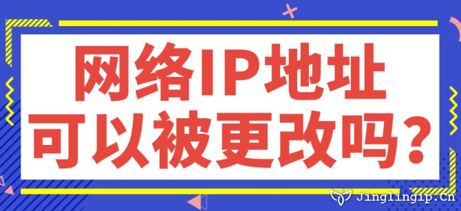 網絡IP地址可以被更改嗎？
