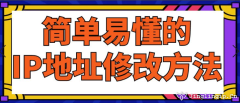 簡單易懂的IP地址修改方法