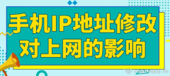手機(jī)IP地址修改對(duì)上網(wǎng)的影響