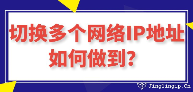切換多個網絡IP地址如何做到?