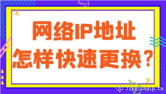 網(wǎng)絡(luò)IP地址怎樣快速更換？