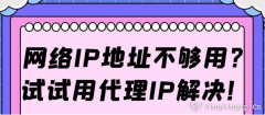 網(wǎng)絡(luò)IP地址不夠用？試試用代理IP解決!