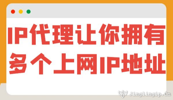 IP代理讓你擁有多個上網IP地址