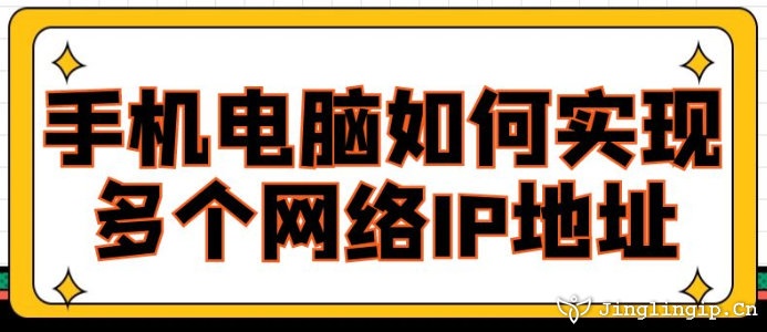 手機電腦如何實現多個網絡IP地址？