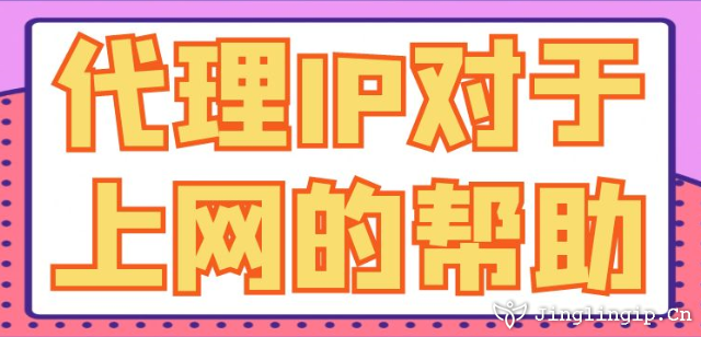 代理IP對于上網的幫助