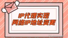 IP代理實(shí)現(xiàn)網(wǎng)絡(luò)IP地址變更