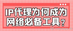IP代理為何成為網(wǎng)絡(luò)必備工具？