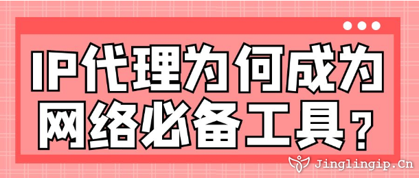 IP代理為何成為網絡必備工具?