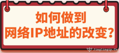 如何做到網(wǎng)絡(luò)IP地址的改變？