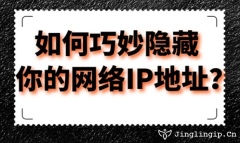 如何巧妙隱藏你的網(wǎng)絡(luò)IP地址？
