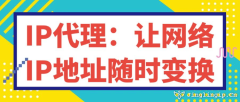 IP代理：讓網(wǎng)絡(luò)IP地址隨時(shí)變換