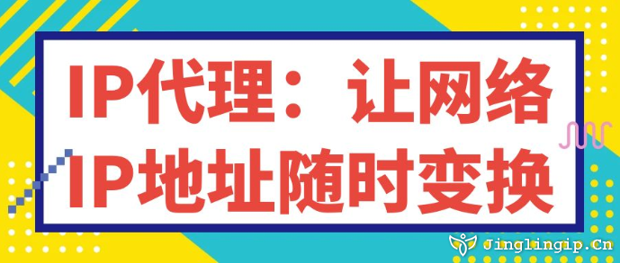 IP代理:讓網絡IP地址隨時變換