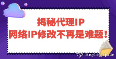 揭秘代理IP：網(wǎng)絡(luò)IP修改不再是難題！