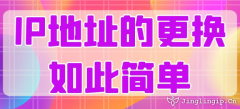 IP地址的更換如此簡(jiǎn)單