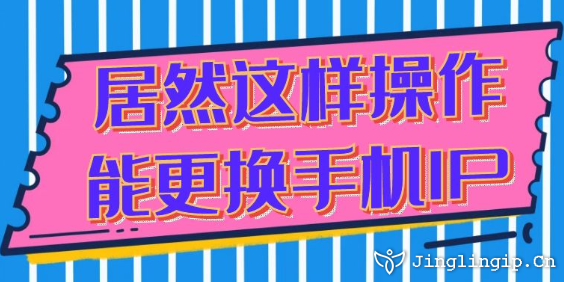 居然這樣操作能更換手機IP