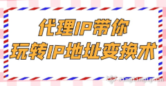 代理IP帶你玩轉(zhuǎn)IP地址變換術(shù)