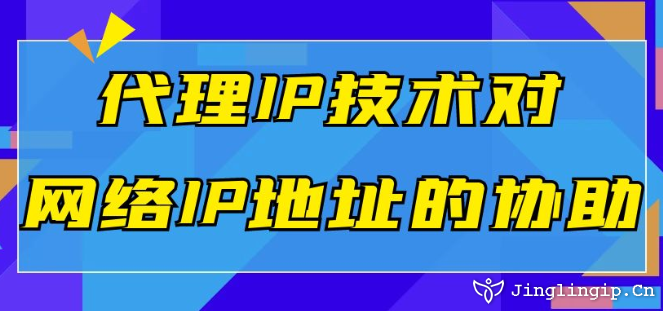 代理IP技術對網絡IP地址的協助