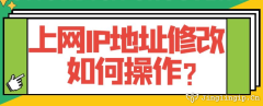 上網(wǎng)IP地址修改如何操作？