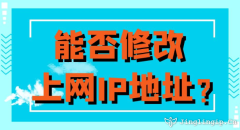 能否修改上網(wǎng)IP地址？