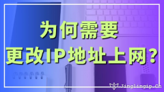 為何需要更改IP地址上網(wǎng)？