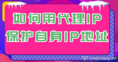 如何用代理IP保護自身IP地址