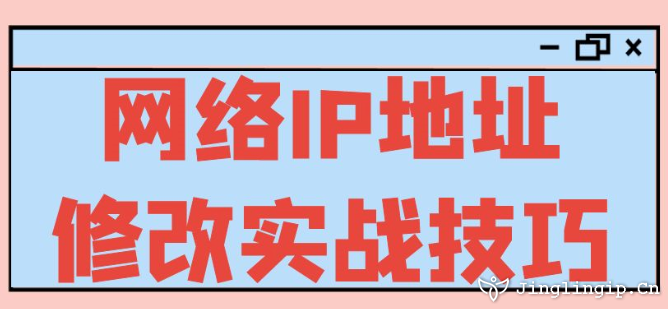 網絡IP地址修改實戰技巧