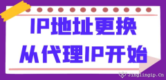 IP地址更換：從代理IP開始