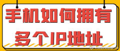 手機如何擁有多個IP地址？