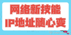 網絡新技能：IP地址隨心變