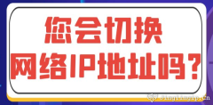 您會切換網絡IP地址嗎？