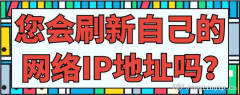 您會刷新自己的網絡IP地址嗎？