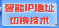 智能IP地址切換技術